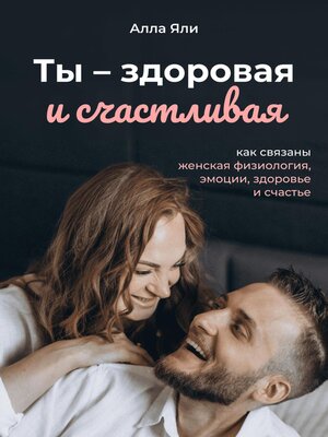 cover image of Ты смелая и счастливая